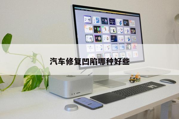 汽車(chē)修復(fù)凹陷哪種好些